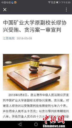 中国矿业大学原副校长缪协兴受贿、贪污案一审判决9年